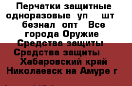 Wally Plastic, Перчатки защитные одноразовые(1уп 100шт), безнал, опт - Все города Оружие. Средства защиты » Средства защиты   . Хабаровский край,Николаевск-на-Амуре г.